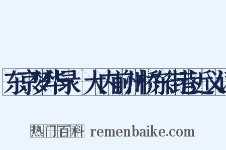 东京梦华录·大内前州桥东街巷近义词是什么意思的图片